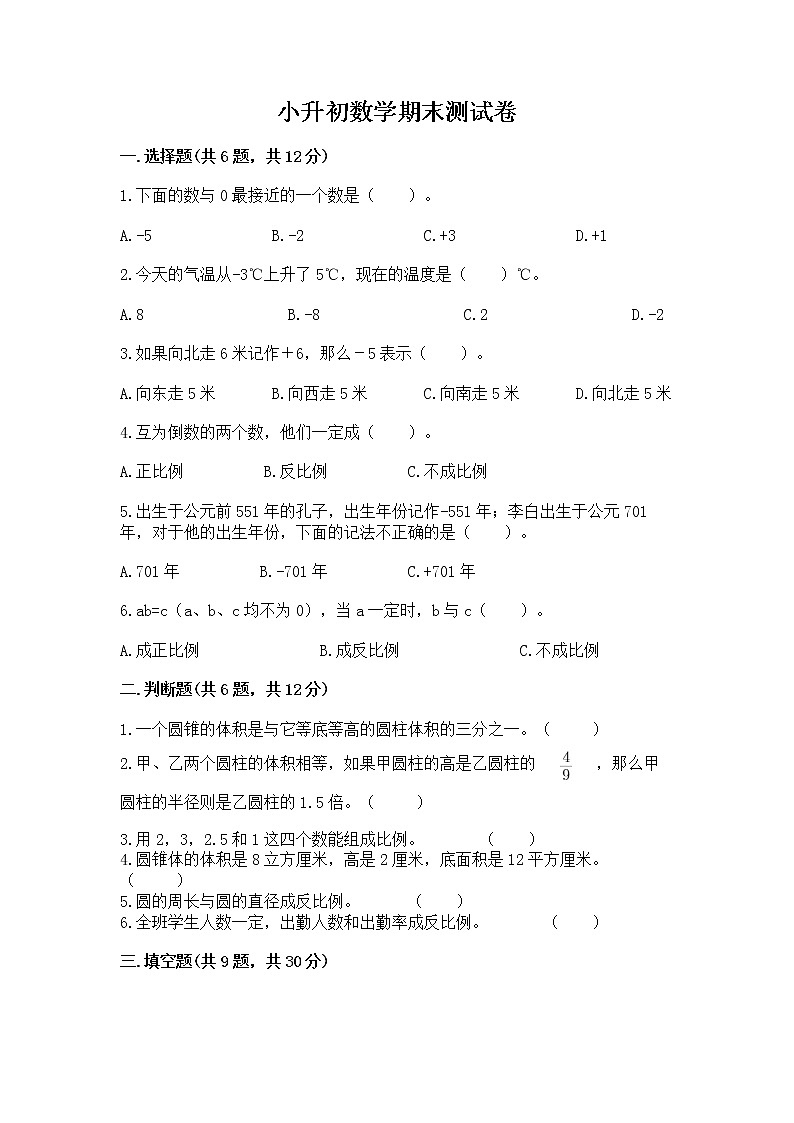 小升初数学期末测试卷标准卷01