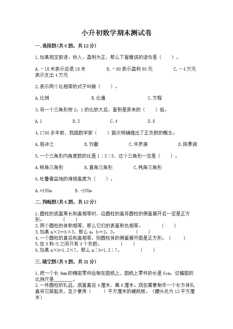 小升初数学期末测试卷附参考答案（精练）第1页