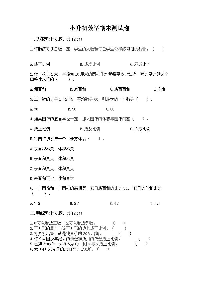 小升初数学期末测试卷带答案ab卷第1页