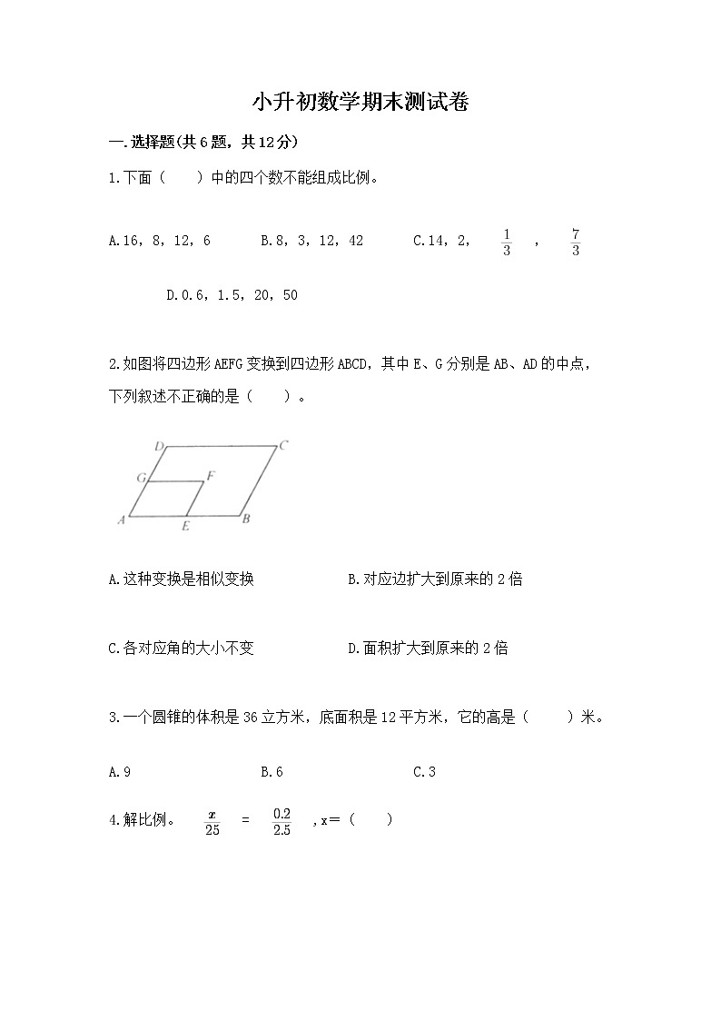 小升初数学期末测试卷附参考答案（满分必刷）01