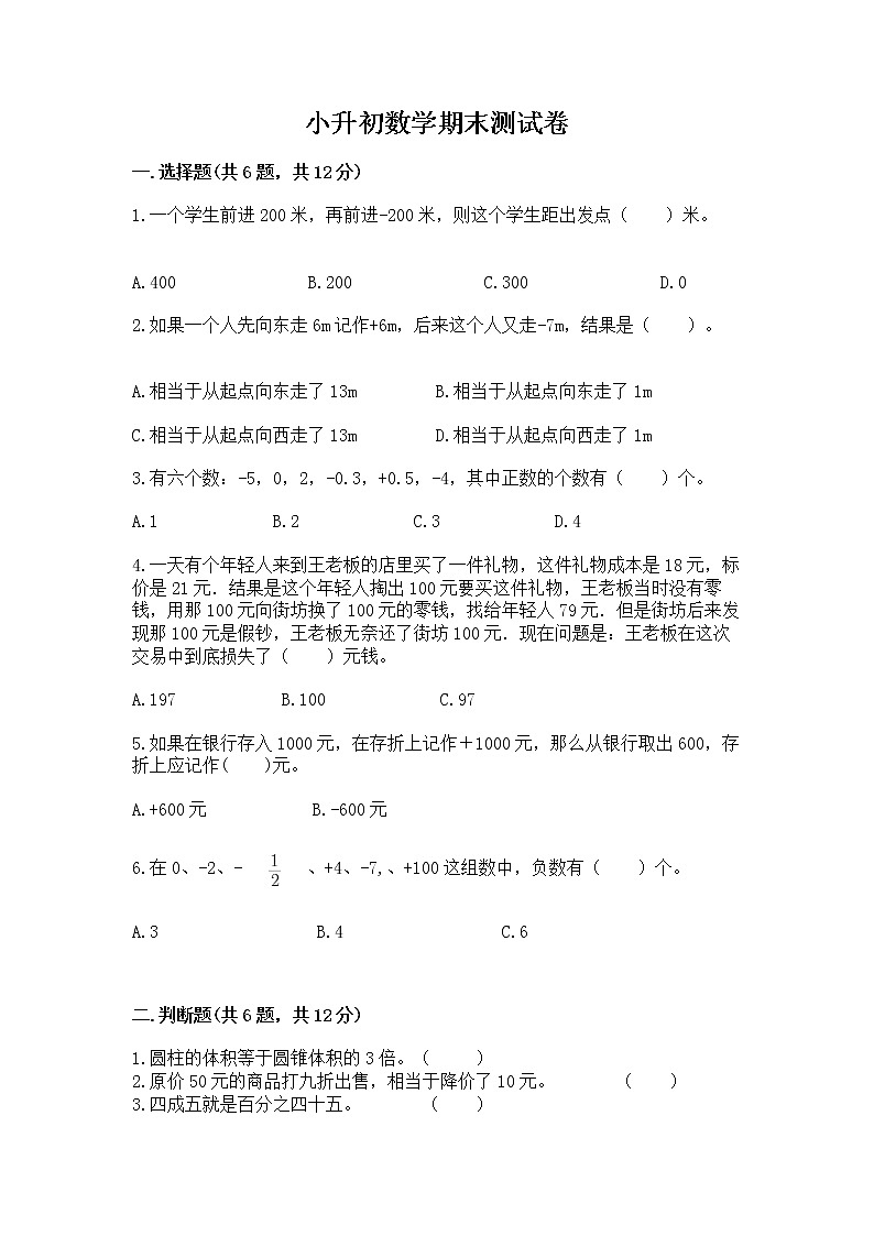 小升初数学期末测试卷【最新】第1页
