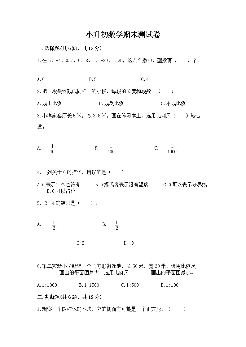 小升初数学期末测试卷带答案（黄金题型）第1页