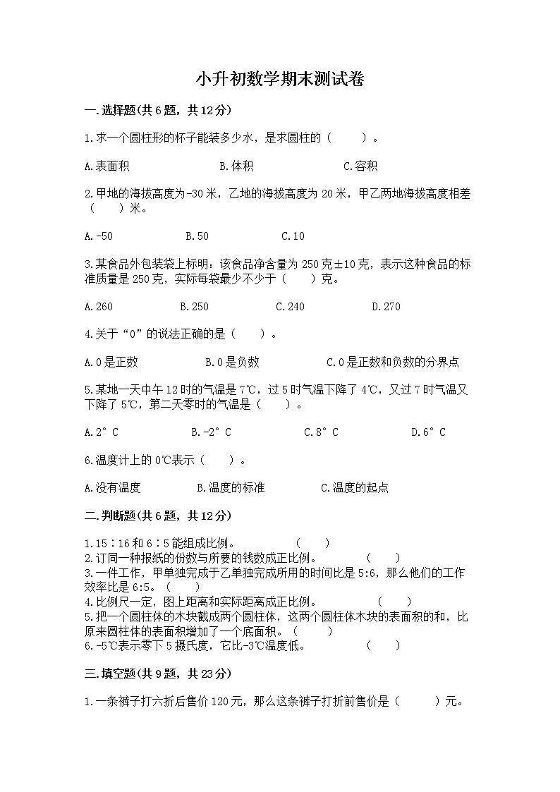 小升初数学期末测试卷【重点班】第1页