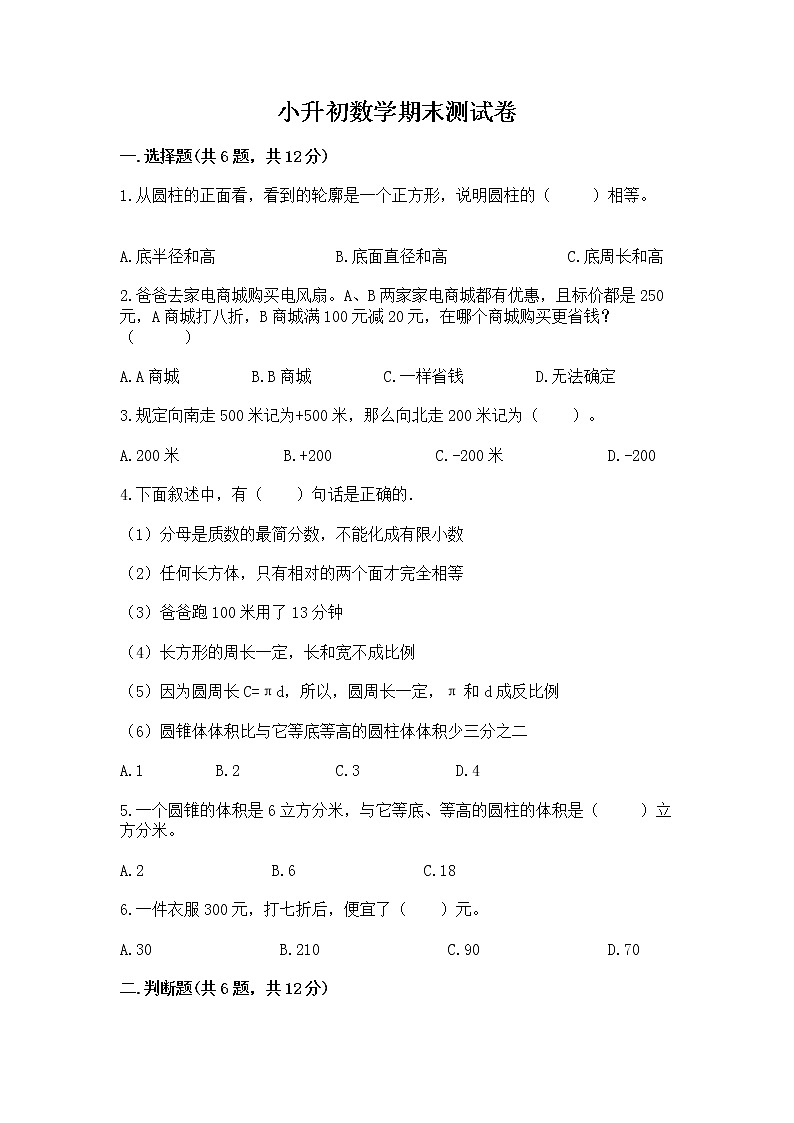 小升初数学期末测试卷【实验班】01