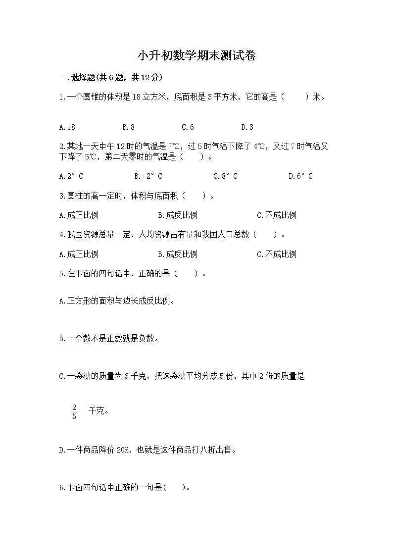 小升初数学期末测试卷带答案解析第1页