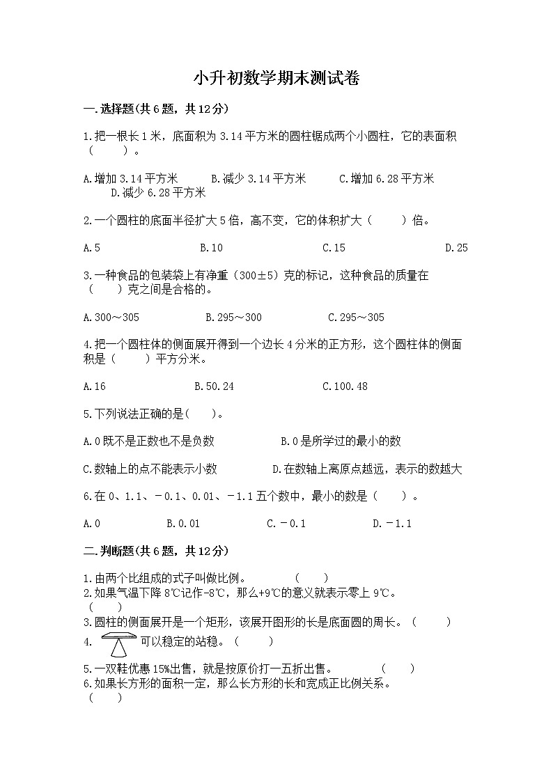 小升初数学期末测试卷附参考答案（黄金题型）第1页