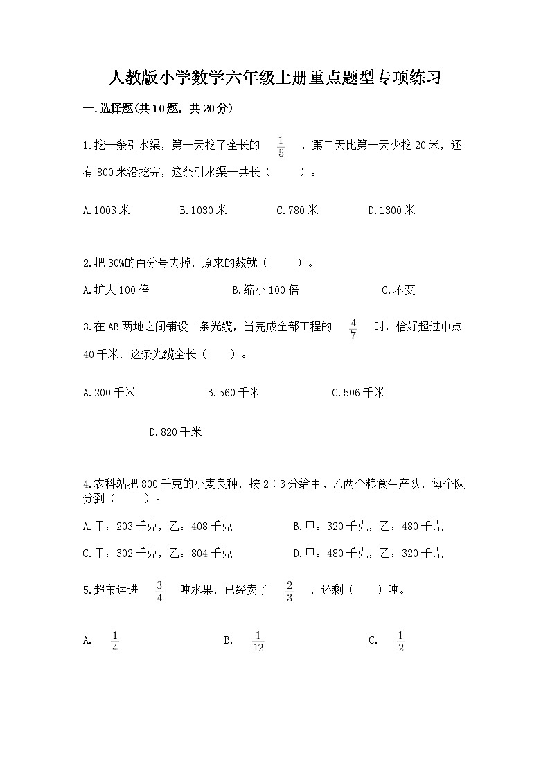 人教版小学数学六年级上册重点题型专项练习带答案01