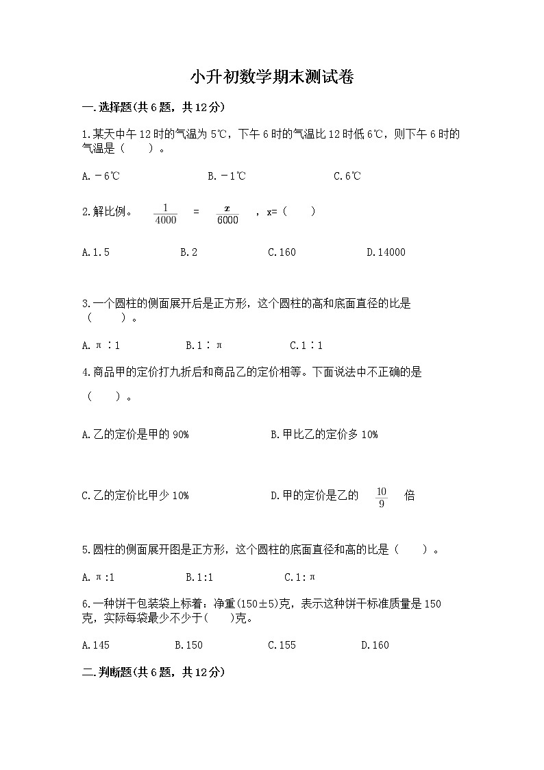 小升初数学期末测试卷（全优）第1页
