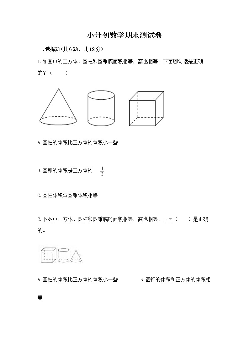 小升初数学期末测试卷（考点梳理）word版第1页