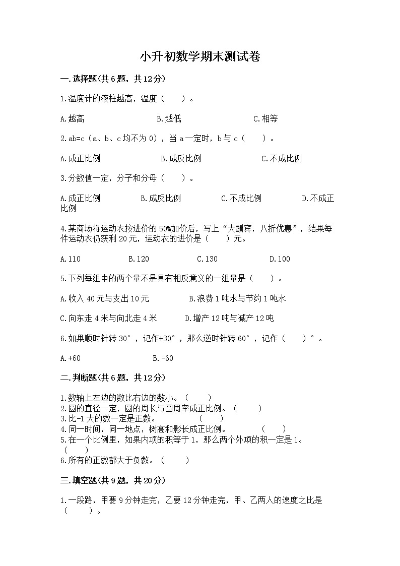 小升初数学期末测试卷（夺分金卷）01