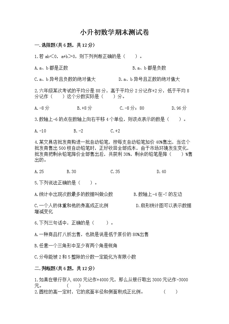 小升初数学期末测试卷（突破训练）第1页