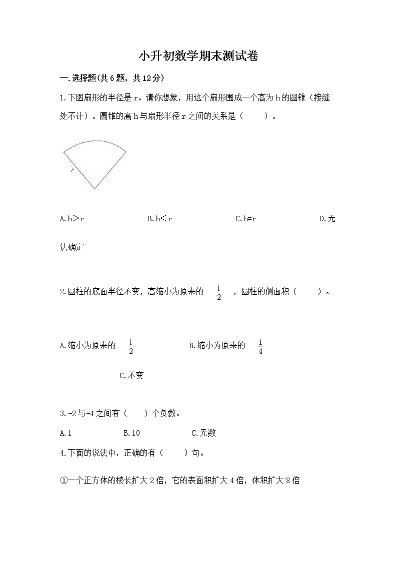 小升初数学期末测试卷（突破训练）word版第1页