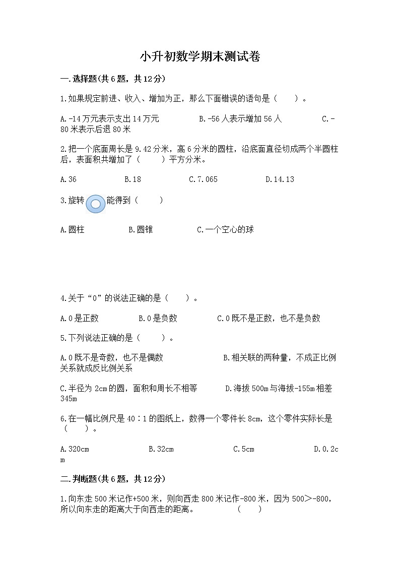 小升初数学期末测试卷（有一套）word版第1页