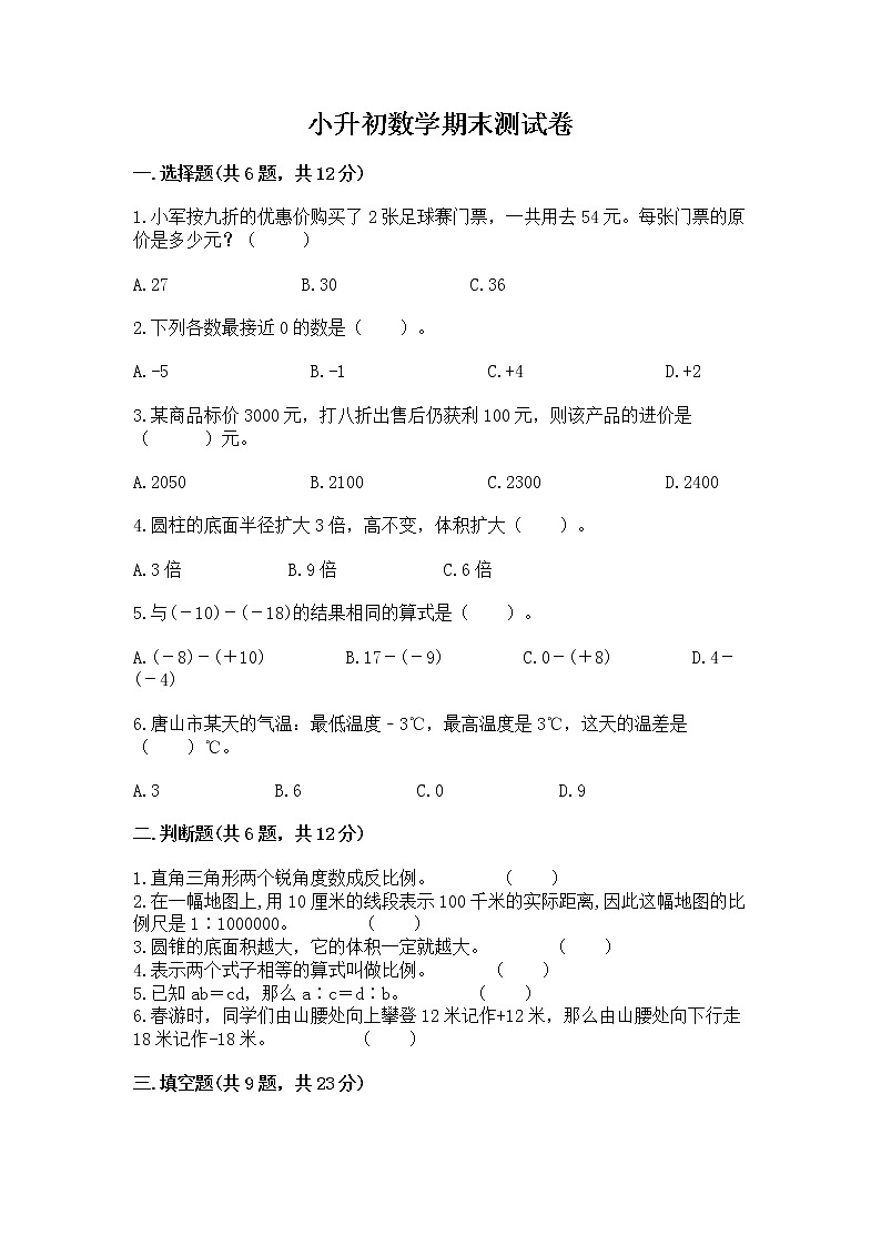 小升初数学期末测试卷【各地真题】第1页