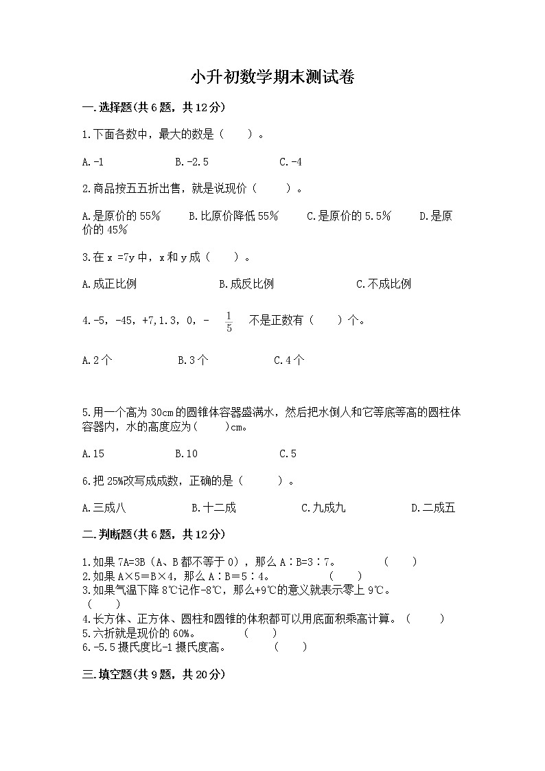 小升初数学期末测试卷（基础题）第1页
