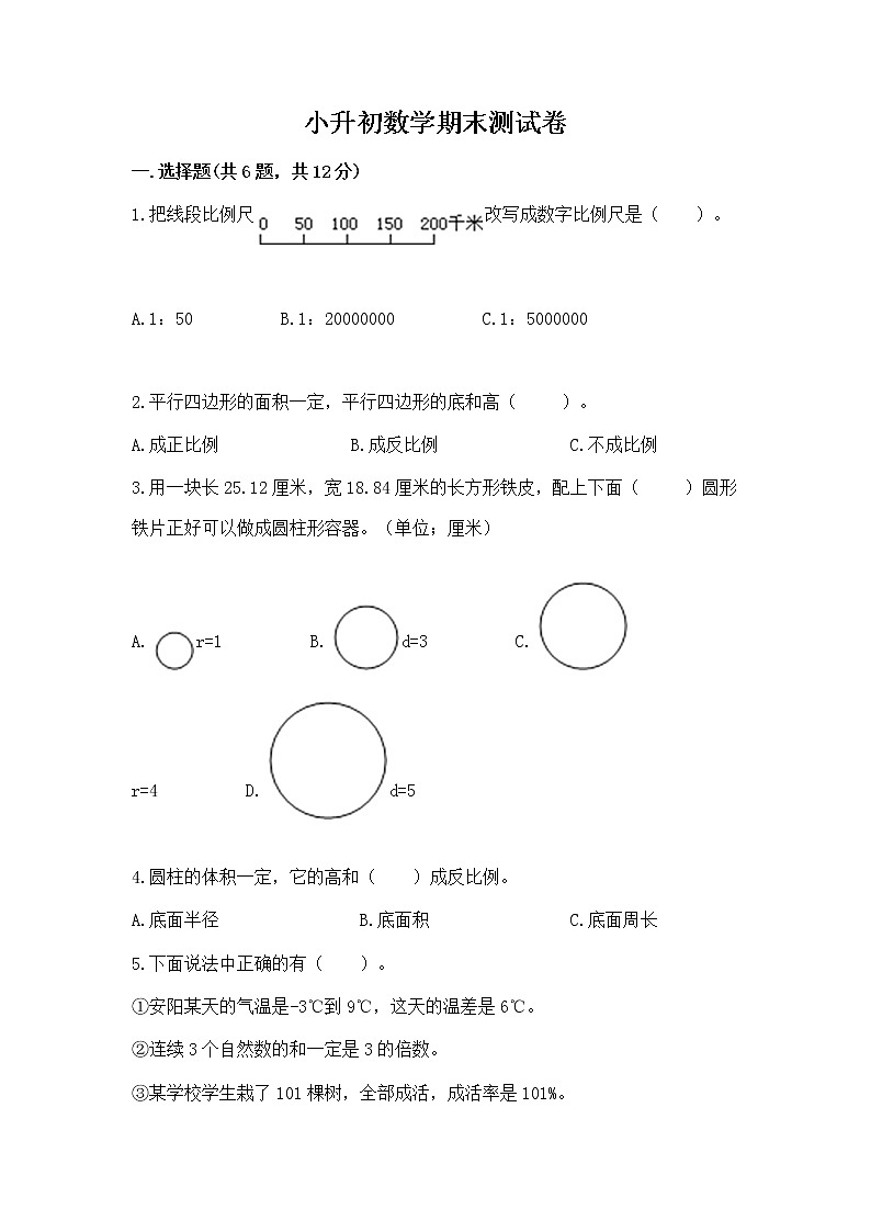 小升初数学期末测试卷（重点班）第1页