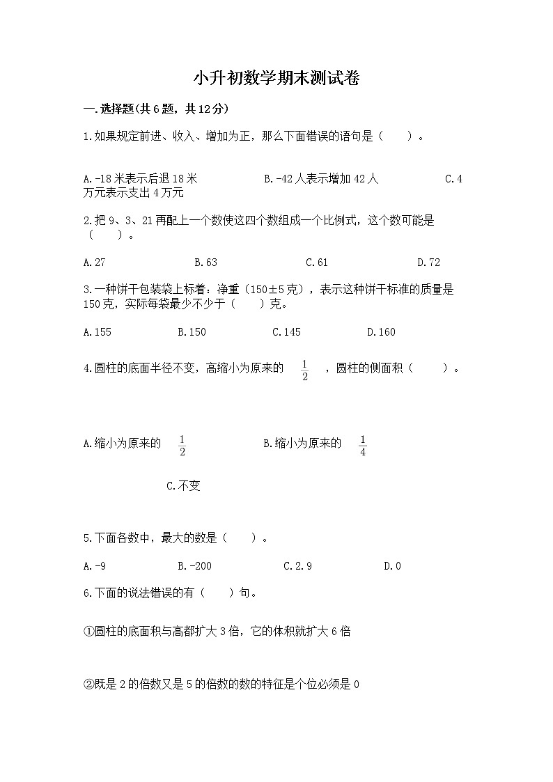 小升初数学期末测试卷【精品】第1页