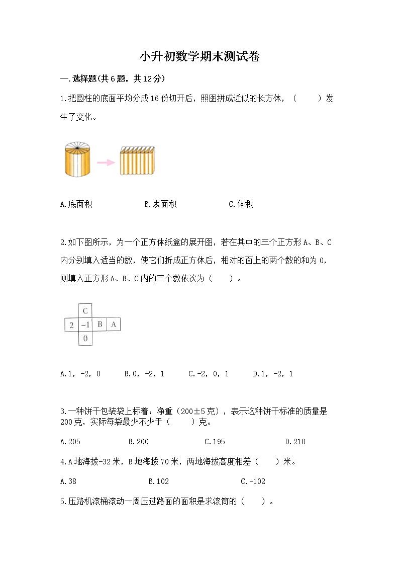 小升初数学期末测试卷【达标题】第1页