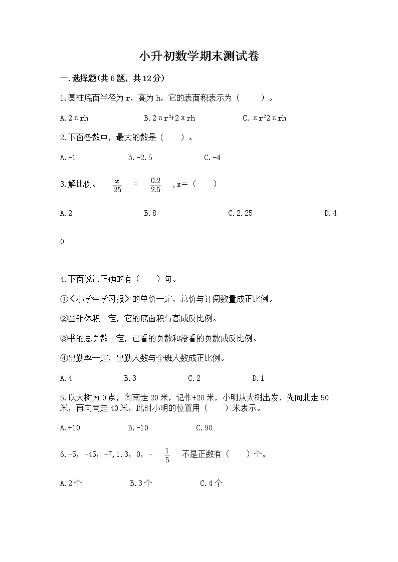 小升初数学期末测试卷（模拟题）第1页