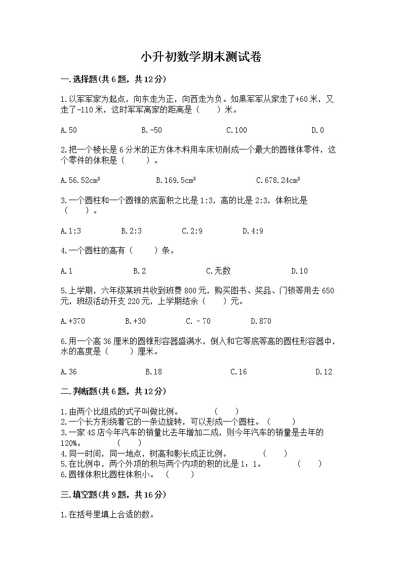 小升初数学期末测试卷（精品）第1页