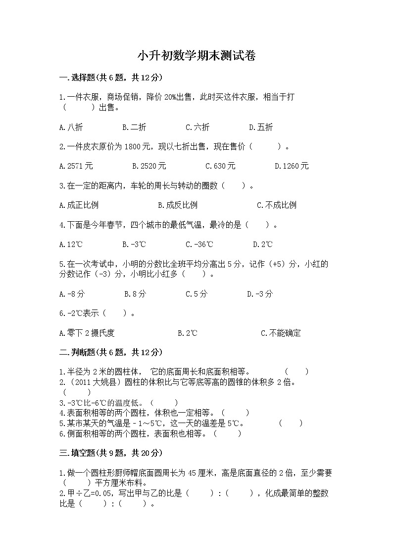 小升初数学期末测试卷【含答案】第1页