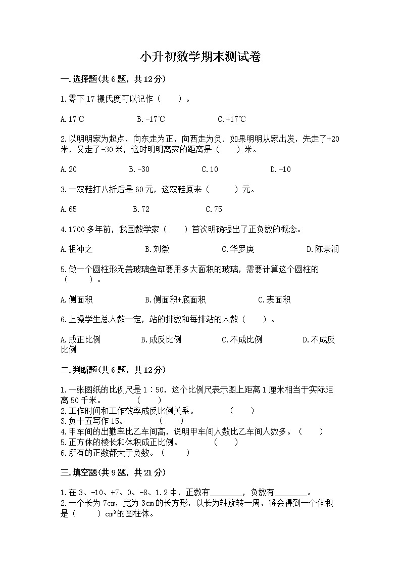 小升初数学期末测试卷【a卷】第1页