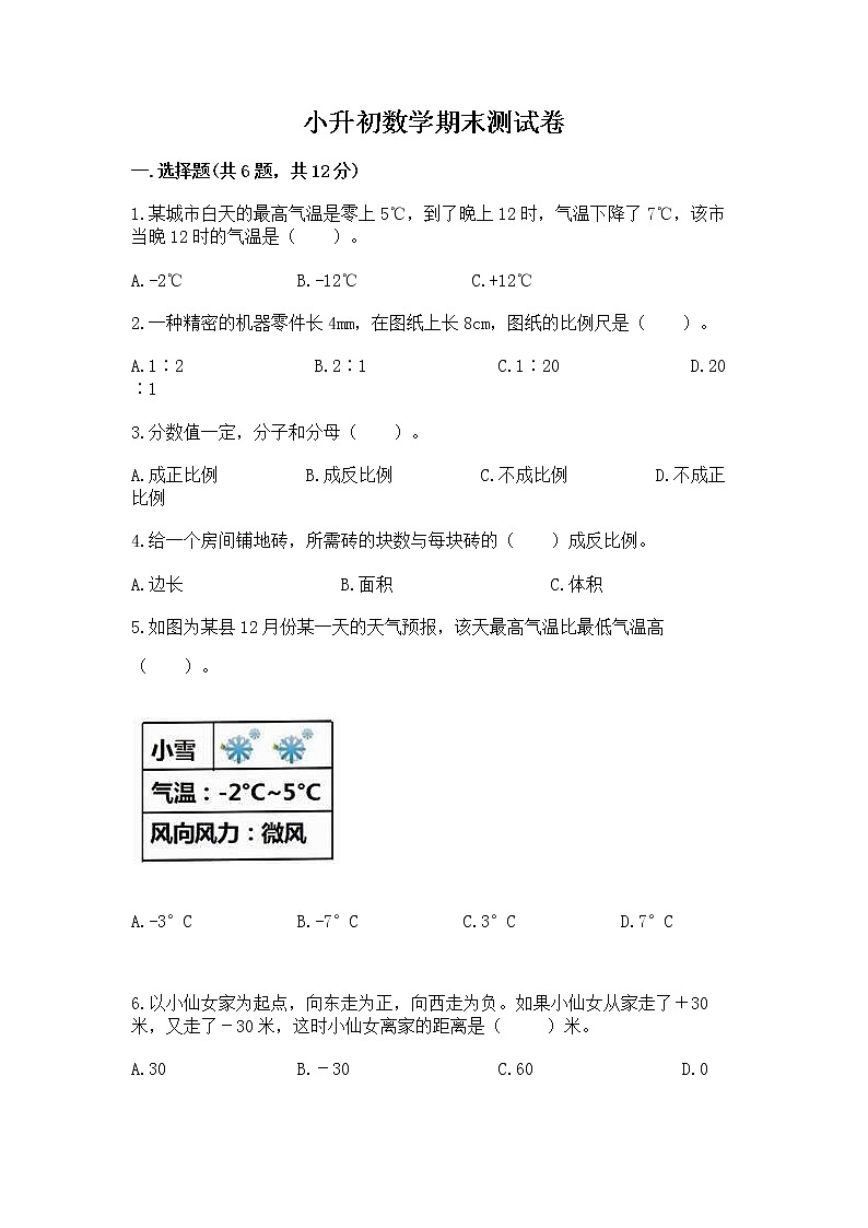 小升初数学期末测试卷（考点精练）第1页