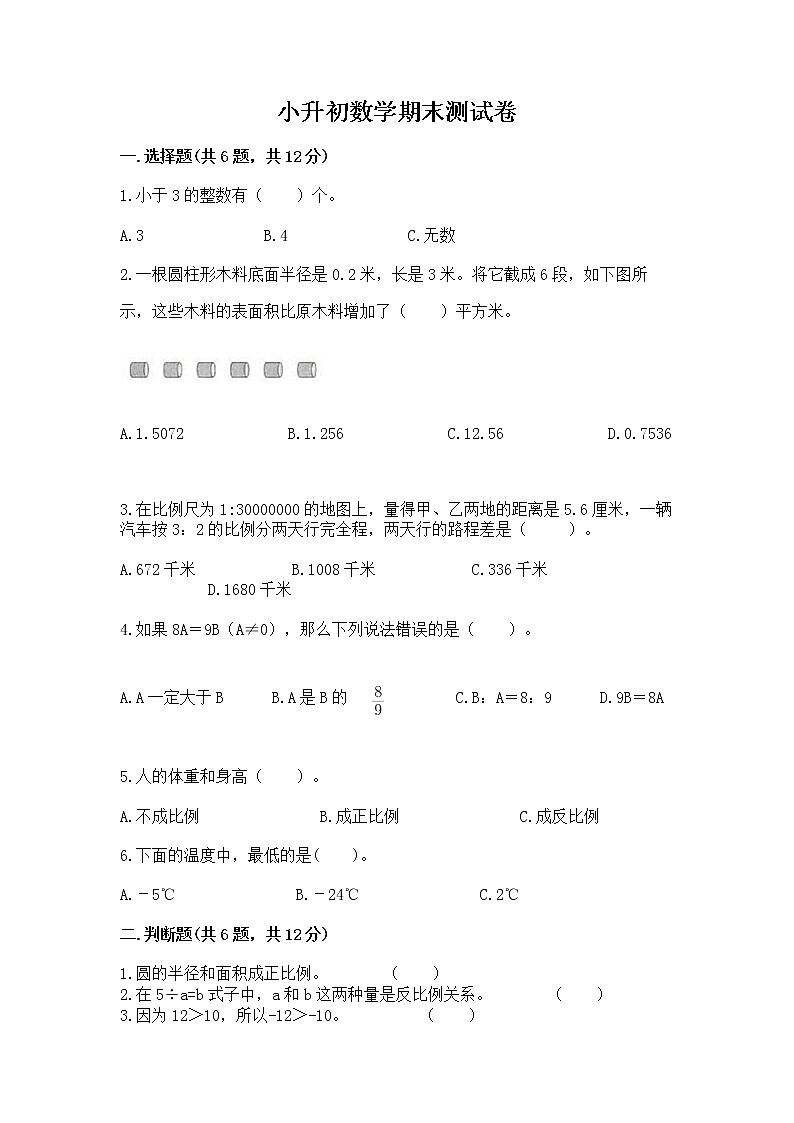小升初数学期末测试卷（各地真题）第1页