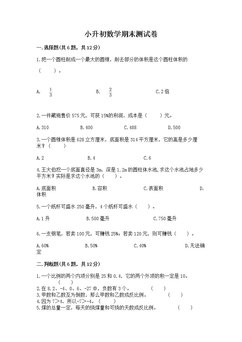 小升初数学期末测试卷（有一套）第1页