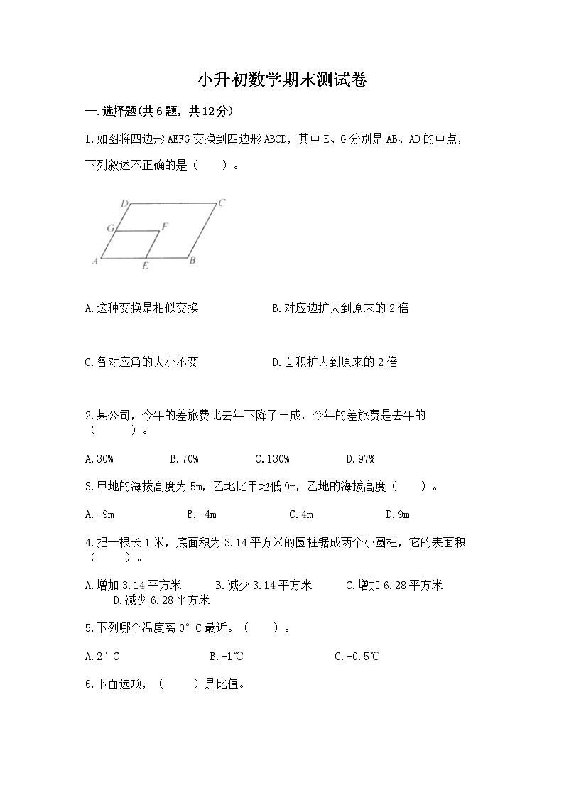 小升初数学期末测试卷（巩固）第1页