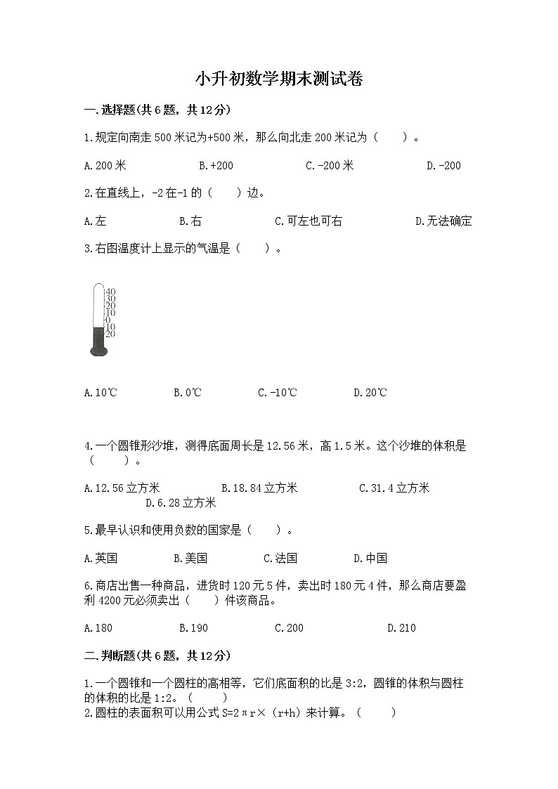 小升初数学期末测试卷【名校卷】第1页