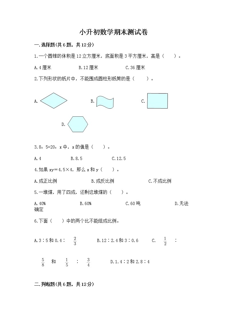 小升初数学期末测试卷（原创题）第1页