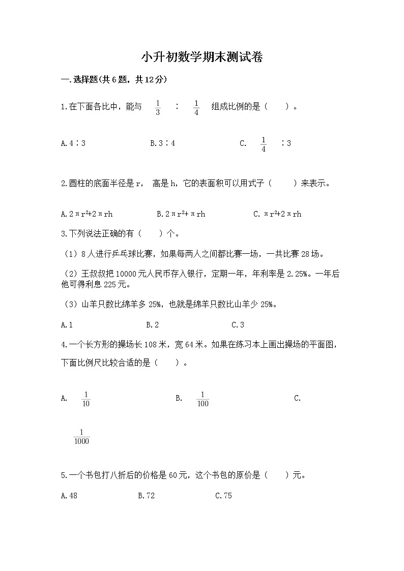 小升初数学期末测试卷【名师推荐】第1页