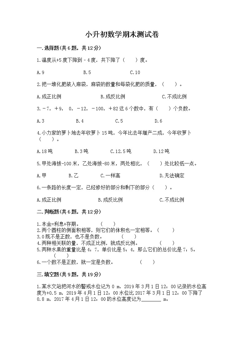 小升初数学期末测试卷（精选题）word版第1页