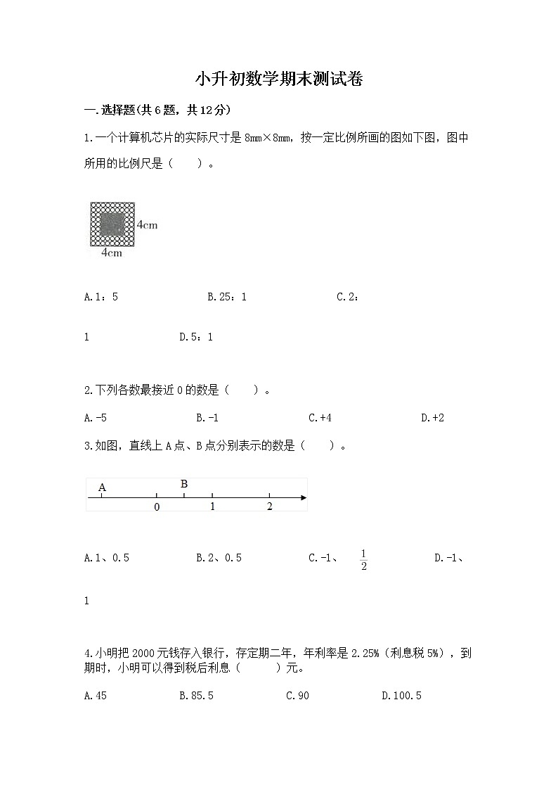 小升初数学期末测试卷【基础题】第1页