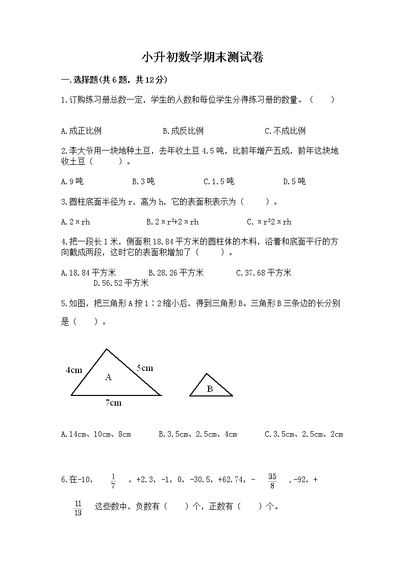 小升初数学期末测试卷【满分必刷】01