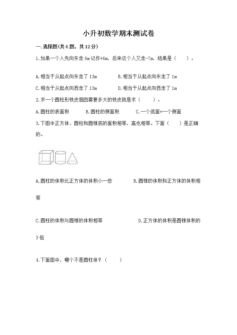 小升初数学期末测试卷（综合题）word版第1页