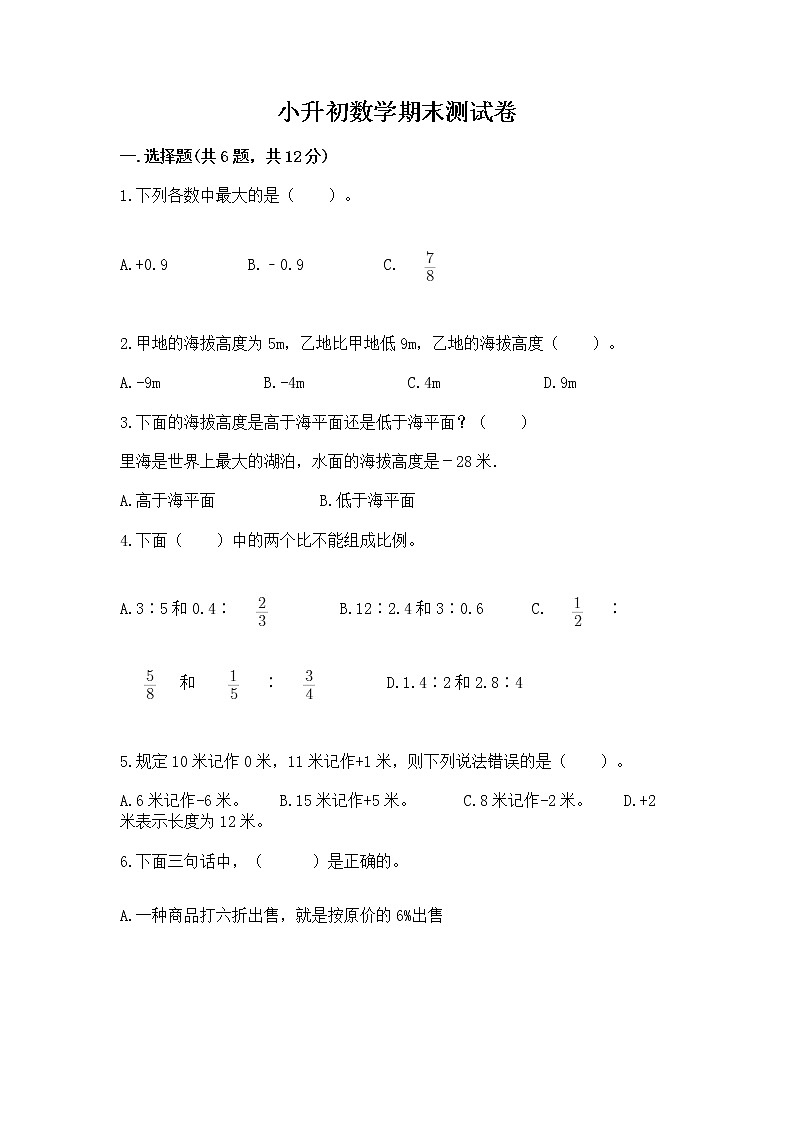 小升初数学期末测试卷（黄金题型）第1页