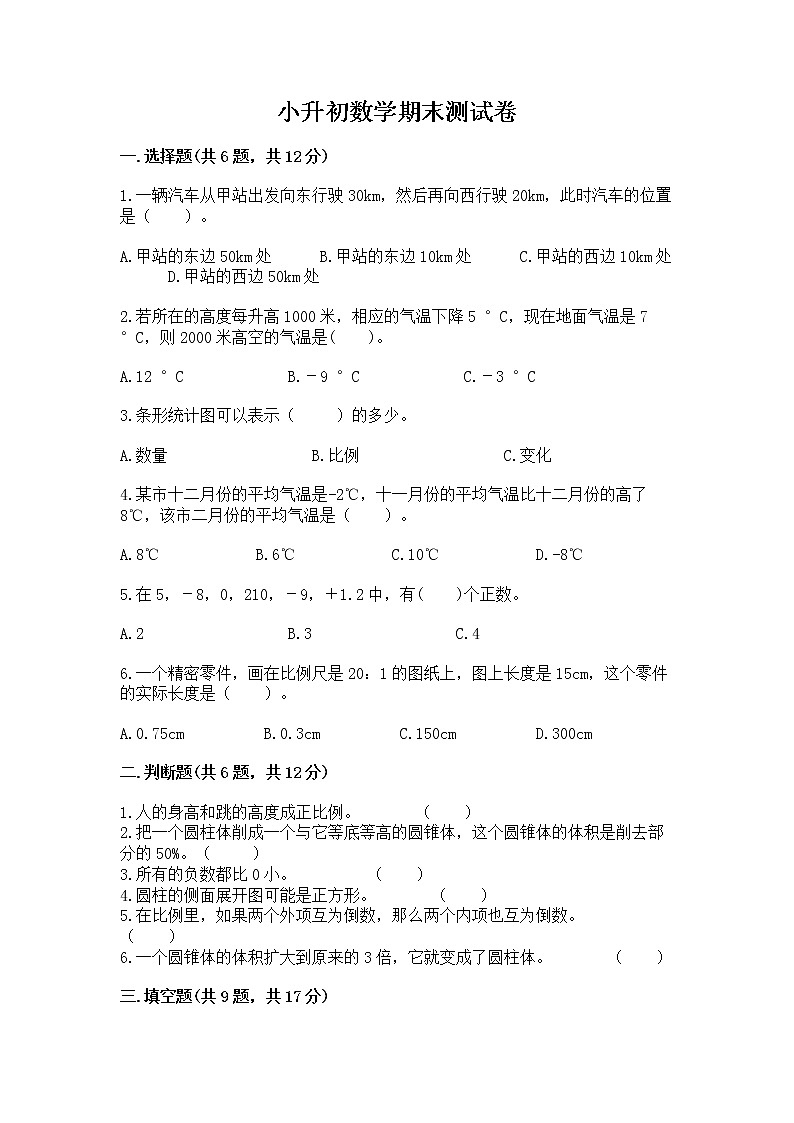 小升初数学期末测试卷【夺分金卷】第1页