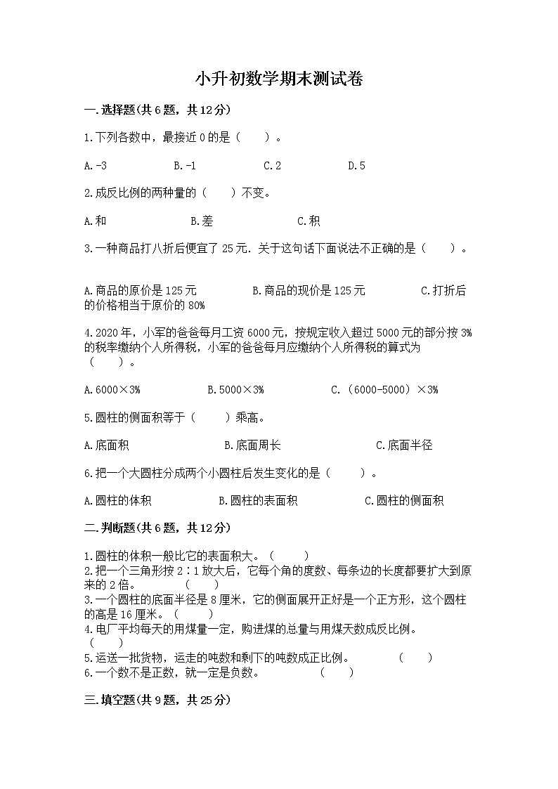 小升初数学期末测试卷（全国通用）01