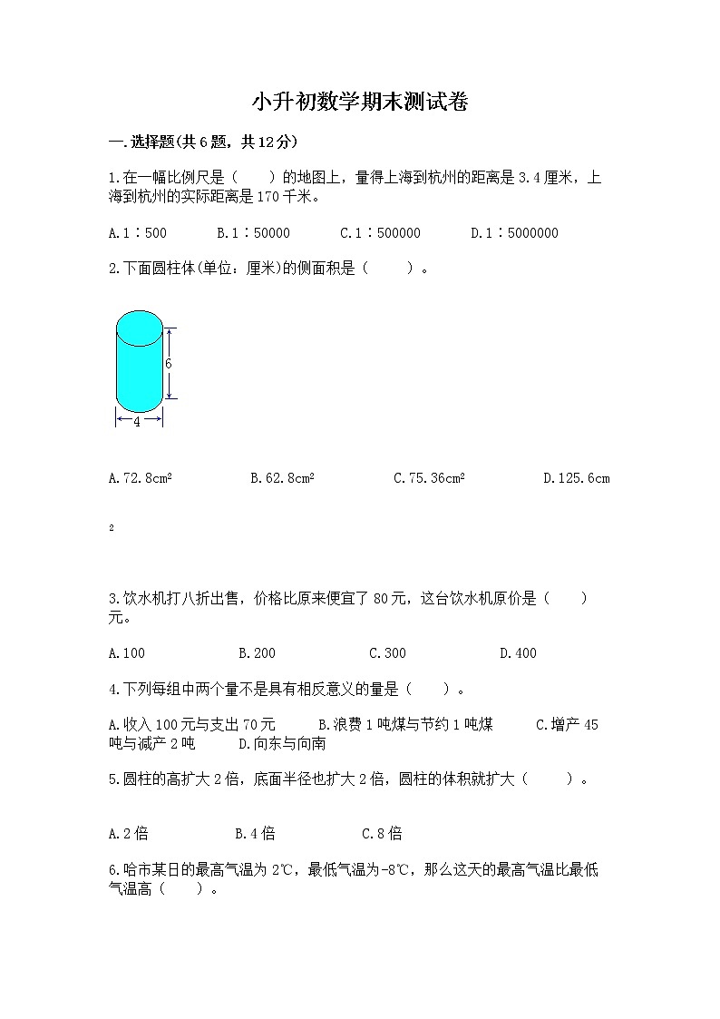小升初数学期末测试卷【考点精练】第1页
