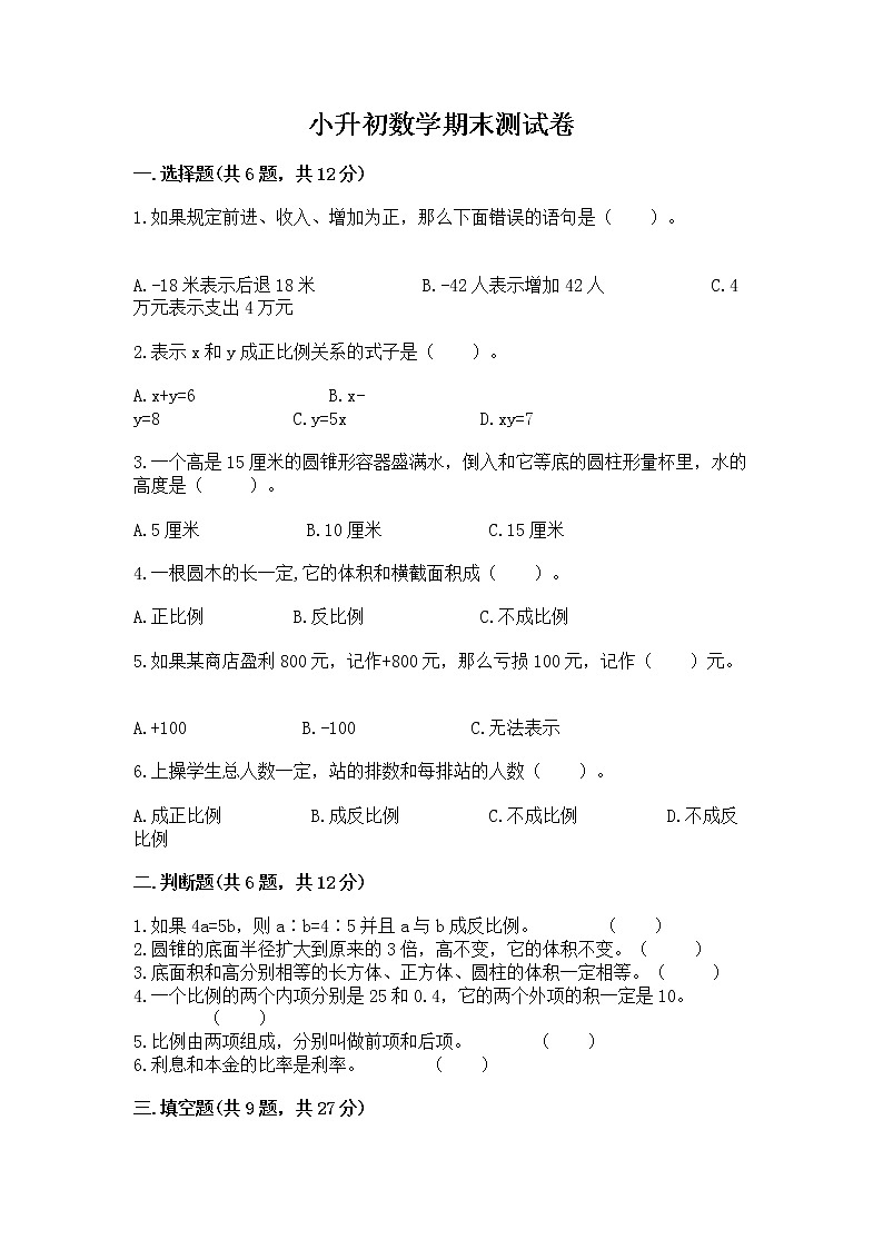 小升初数学期末测试卷（重点）第1页