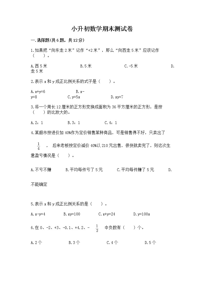 小升初数学期末测试卷【典优】第1页