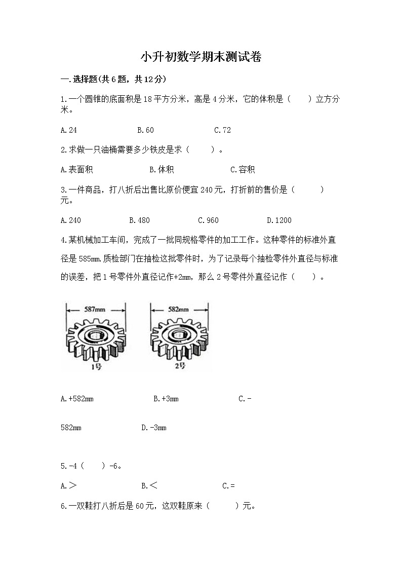 小升初数学期末测试卷（预热题）word版第1页