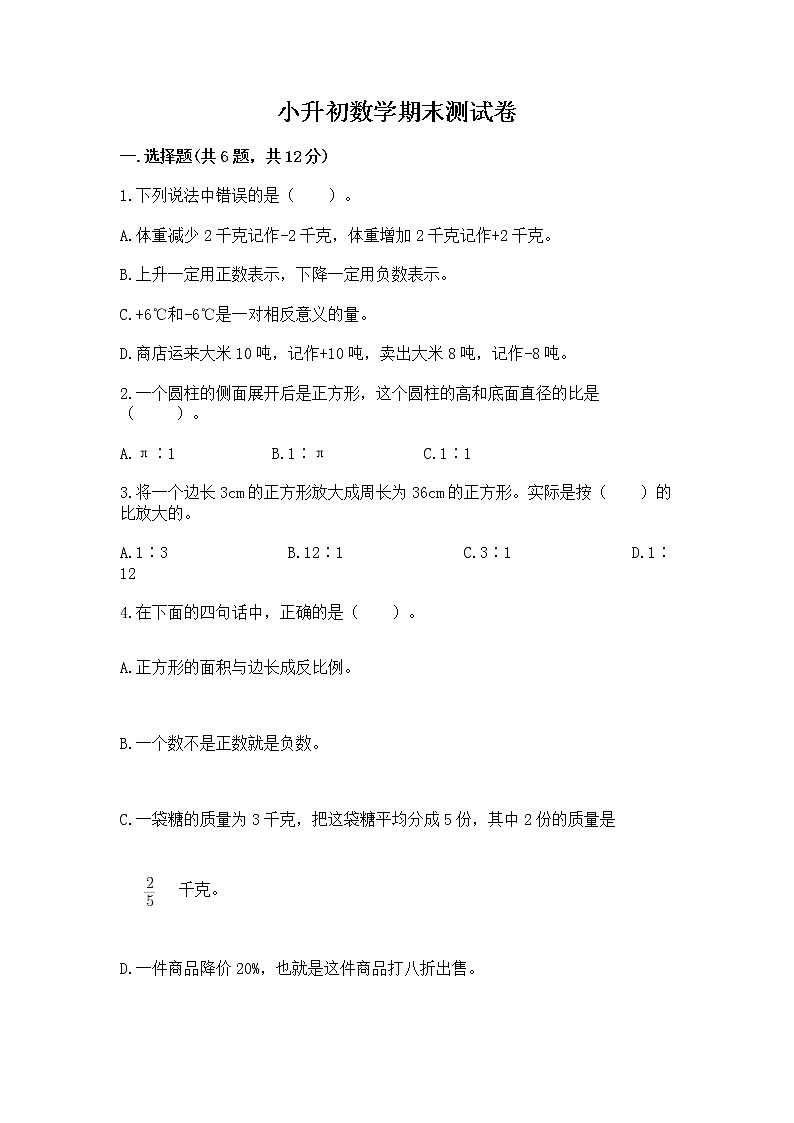 小升初数学期末测试卷（名校卷）第1页