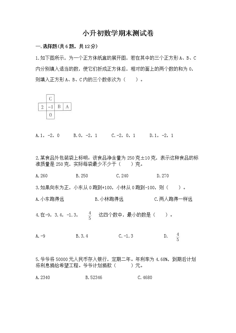 小升初数学期末测试卷（名校卷）word版第1页