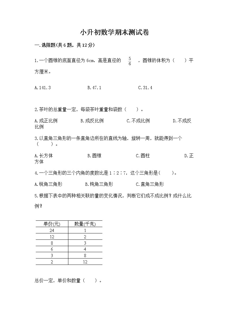 小升初数学期末测试卷【精选题】第1页