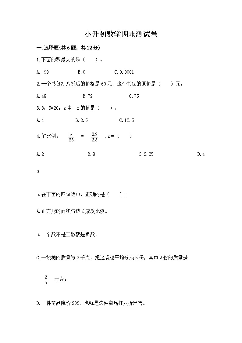 小升初数学期末测试卷（完整版）第1页