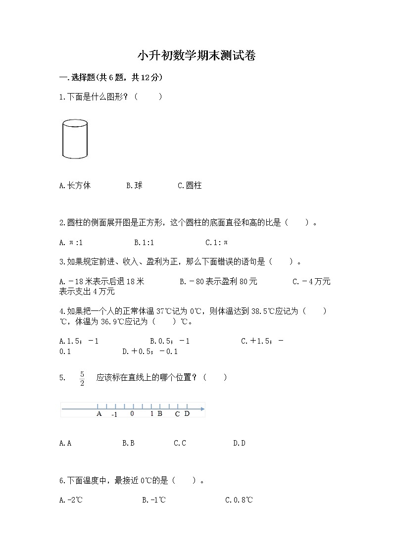 小升初数学期末测试卷【考点提分】第1页