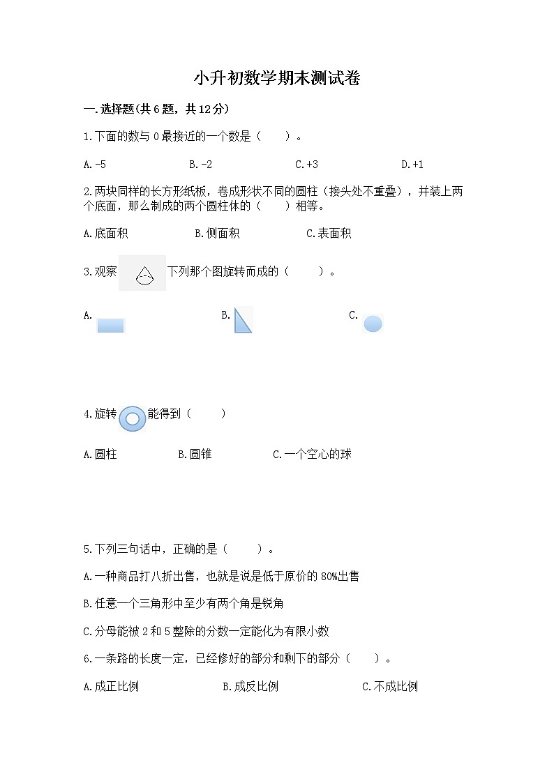 小升初数学期末测试卷（名师推荐）01